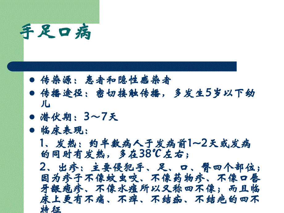 学校常见传染病防治知识讲座94852_第4页