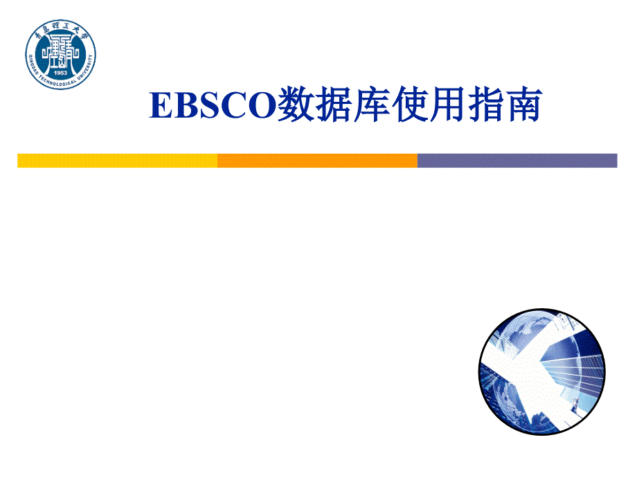 EBSCO数据库使用指南课件_第1页