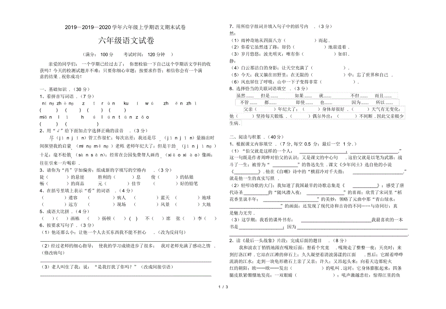 2019—2020学年六年级上学期语文期末试卷_第1页