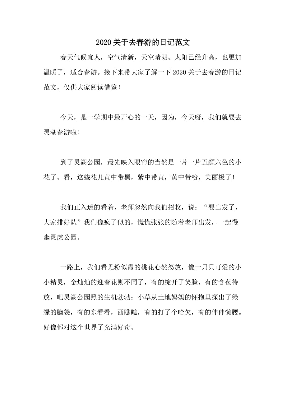 2020关于去春游的日记范文_第1页