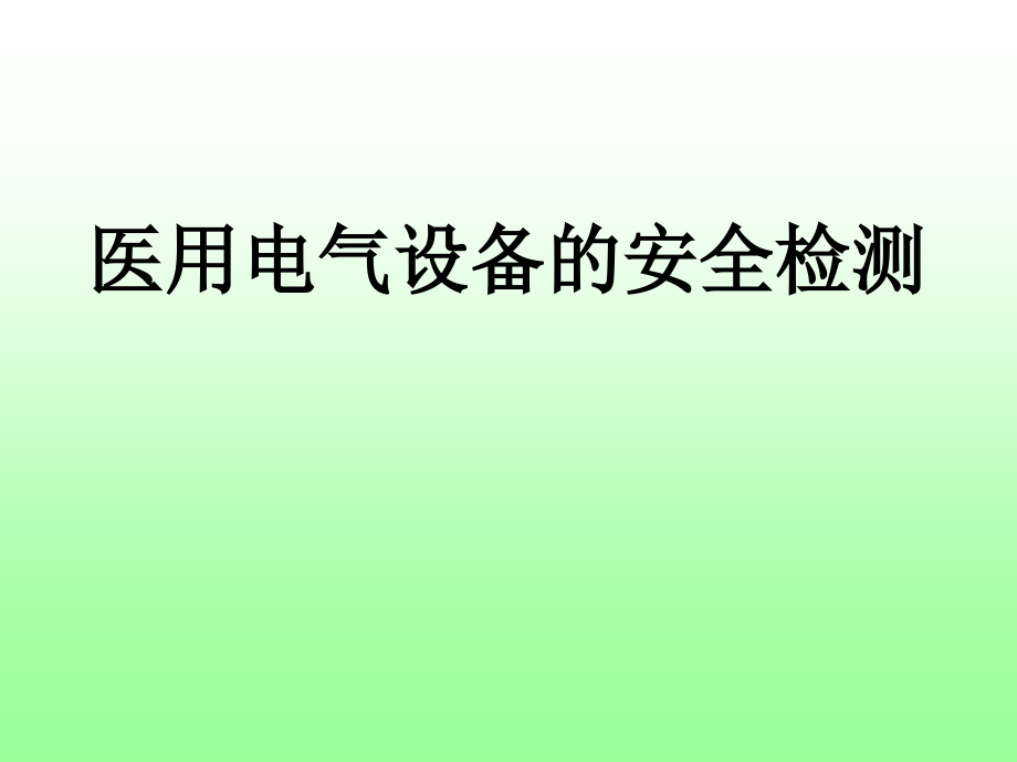 医用电气设备安全检验精编版_第1页