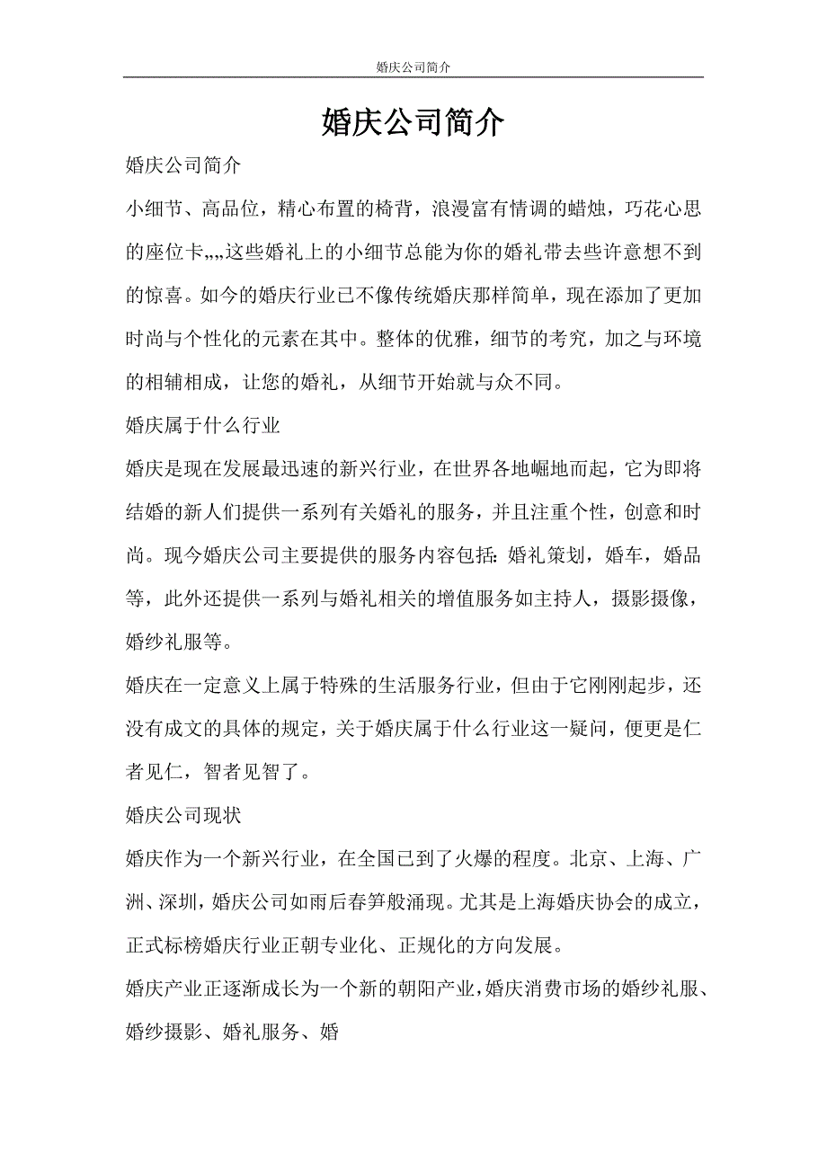 党团范文 婚庆公司简介_第1页