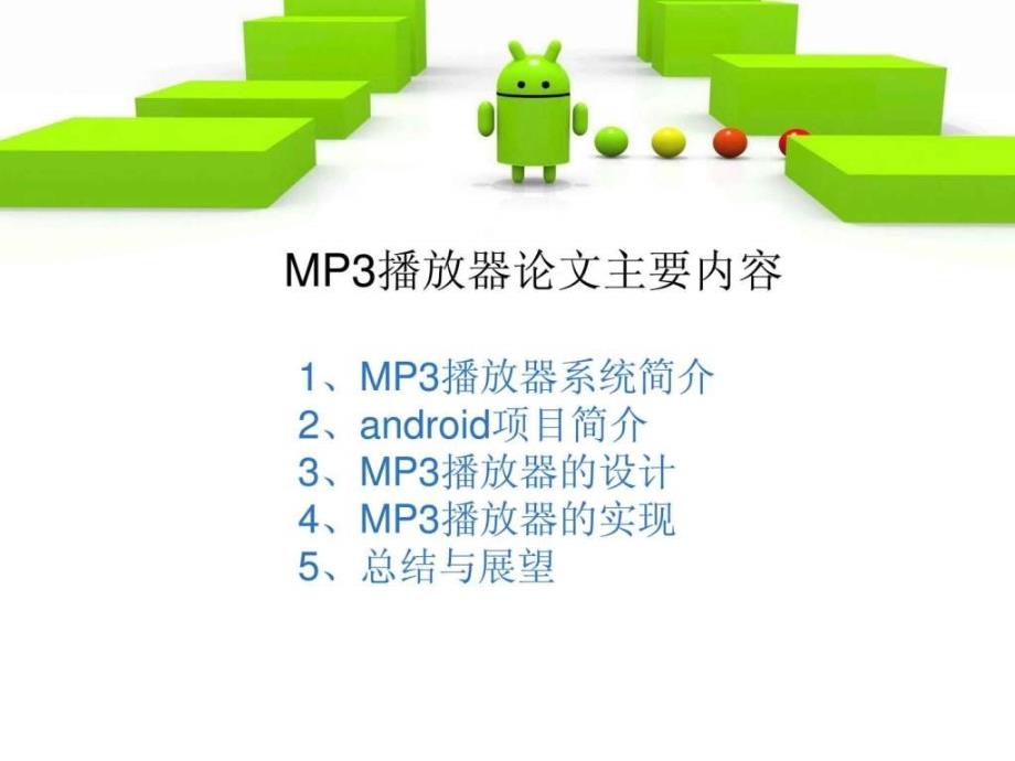 MP3播放器演示课件_第2页