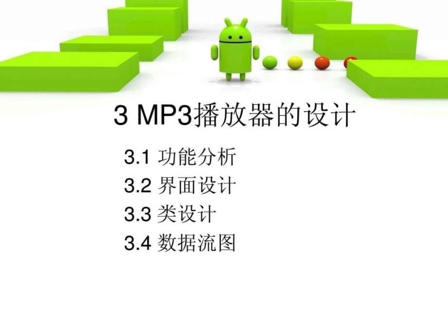 MP3播放器演示课件_第5页