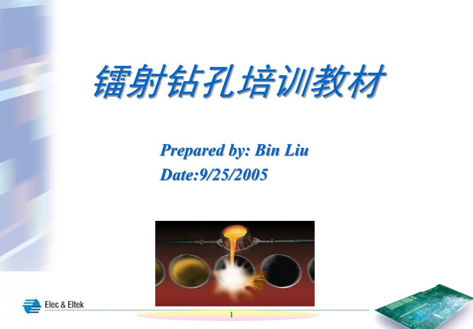 laser钻孔培训教材课件_第1页