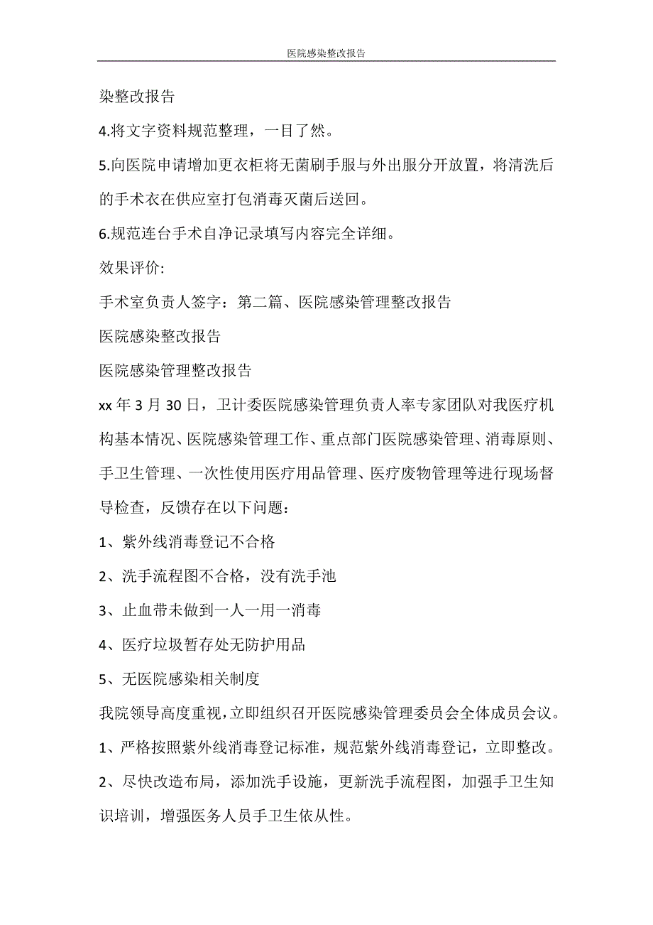 党团范文 医院感染整改报告_第2页