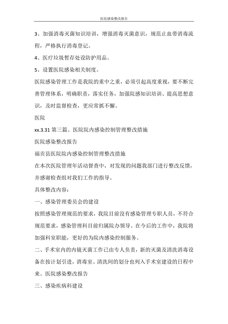 党团范文 医院感染整改报告_第3页