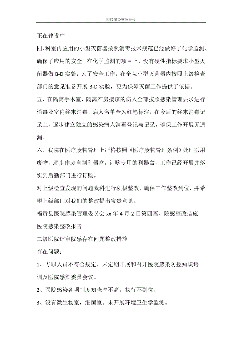 党团范文 医院感染整改报告_第4页