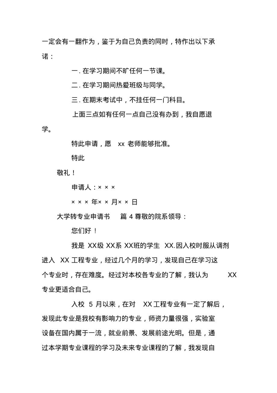 最新大学转专业申请书范文汇编6篇_第5页