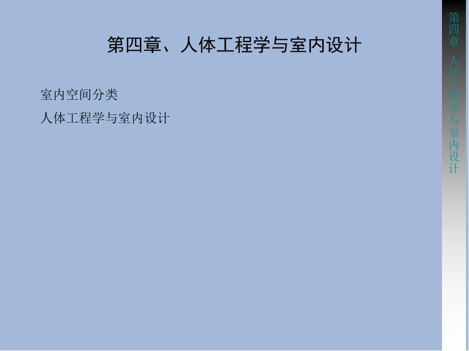 人体工程学人体工程学与室内设计_第3页