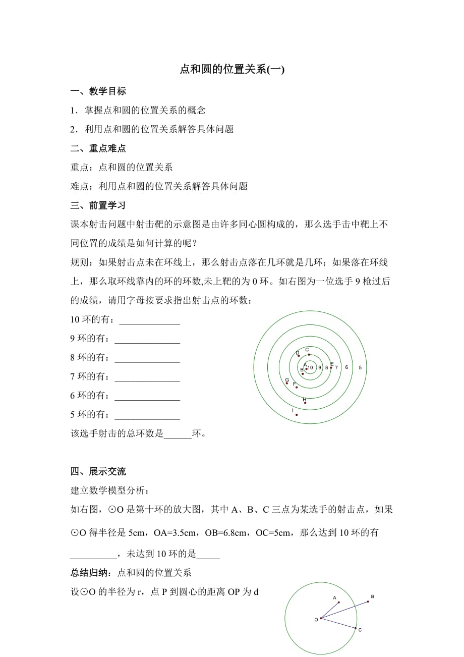 新人教版九年级数学上册第二十四章《点和圆的位置关系（1）》学案_第1页