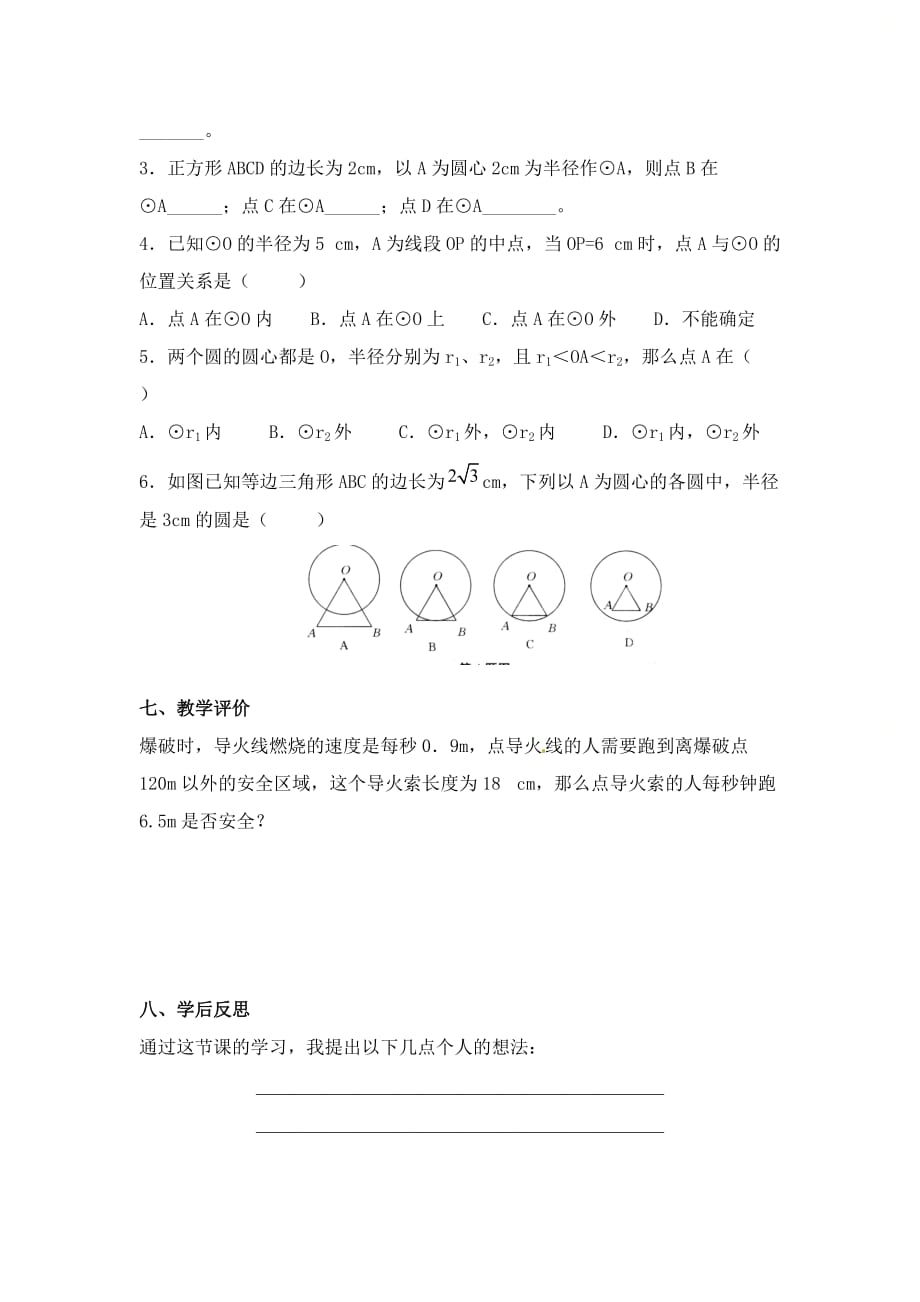 新人教版九年级数学上册第二十四章《点和圆的位置关系（1）》学案_第3页