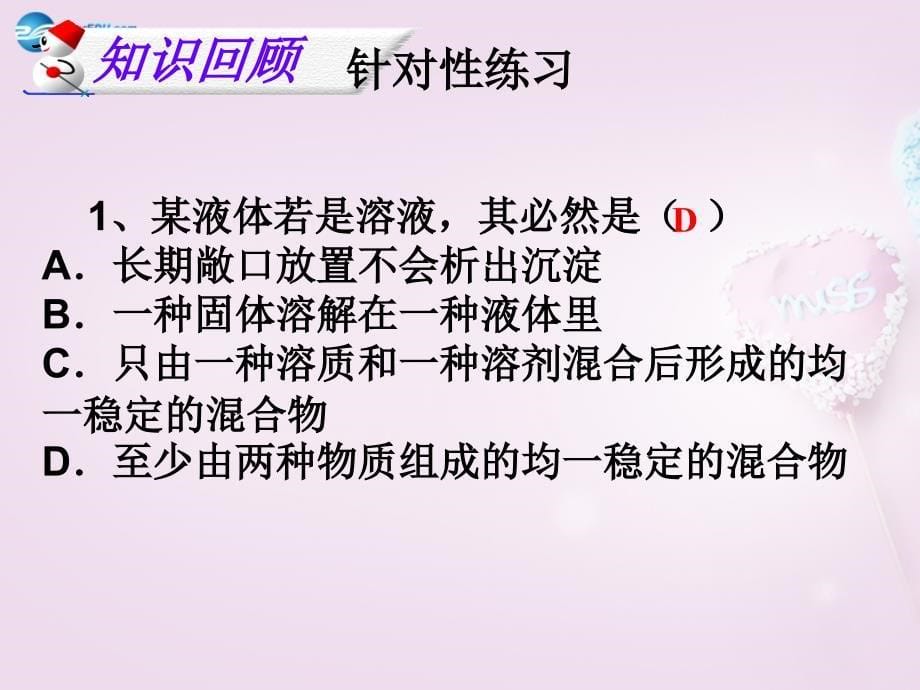 山东泰安新城实验中学九级化学全册 3.0 溶液复习课件 （新）鲁教_第5页