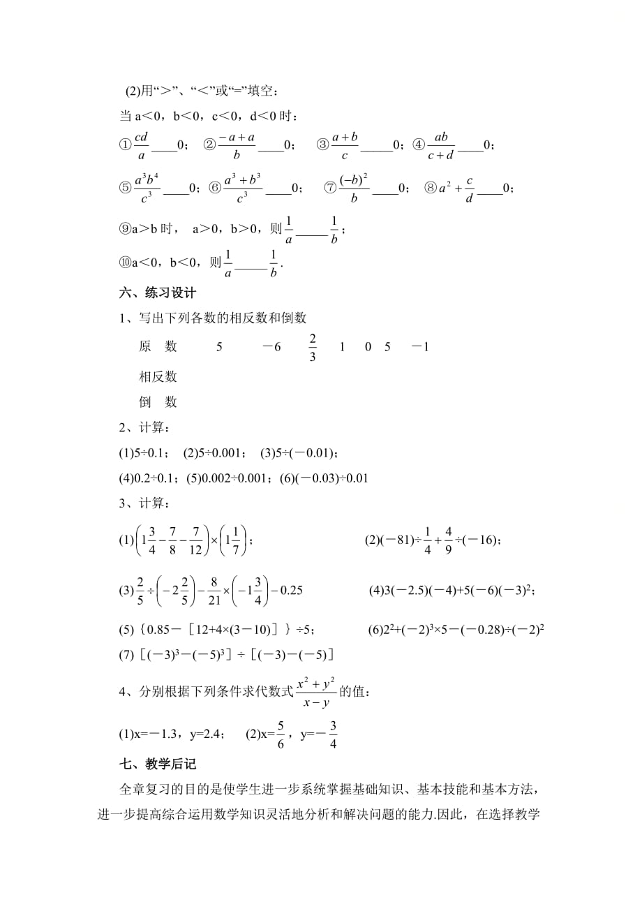 新北师大版七年级数学上册第二章《有理数及其运算》复习教案_第4页