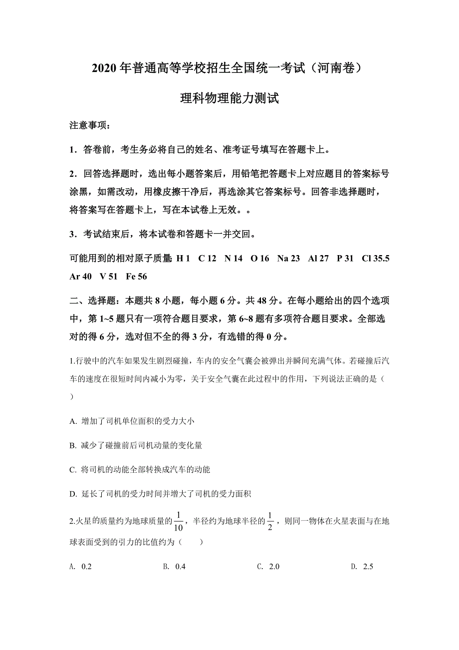 河南省2020年理科物理高考真题精编版（word档原卷+含答案解析）_第1页