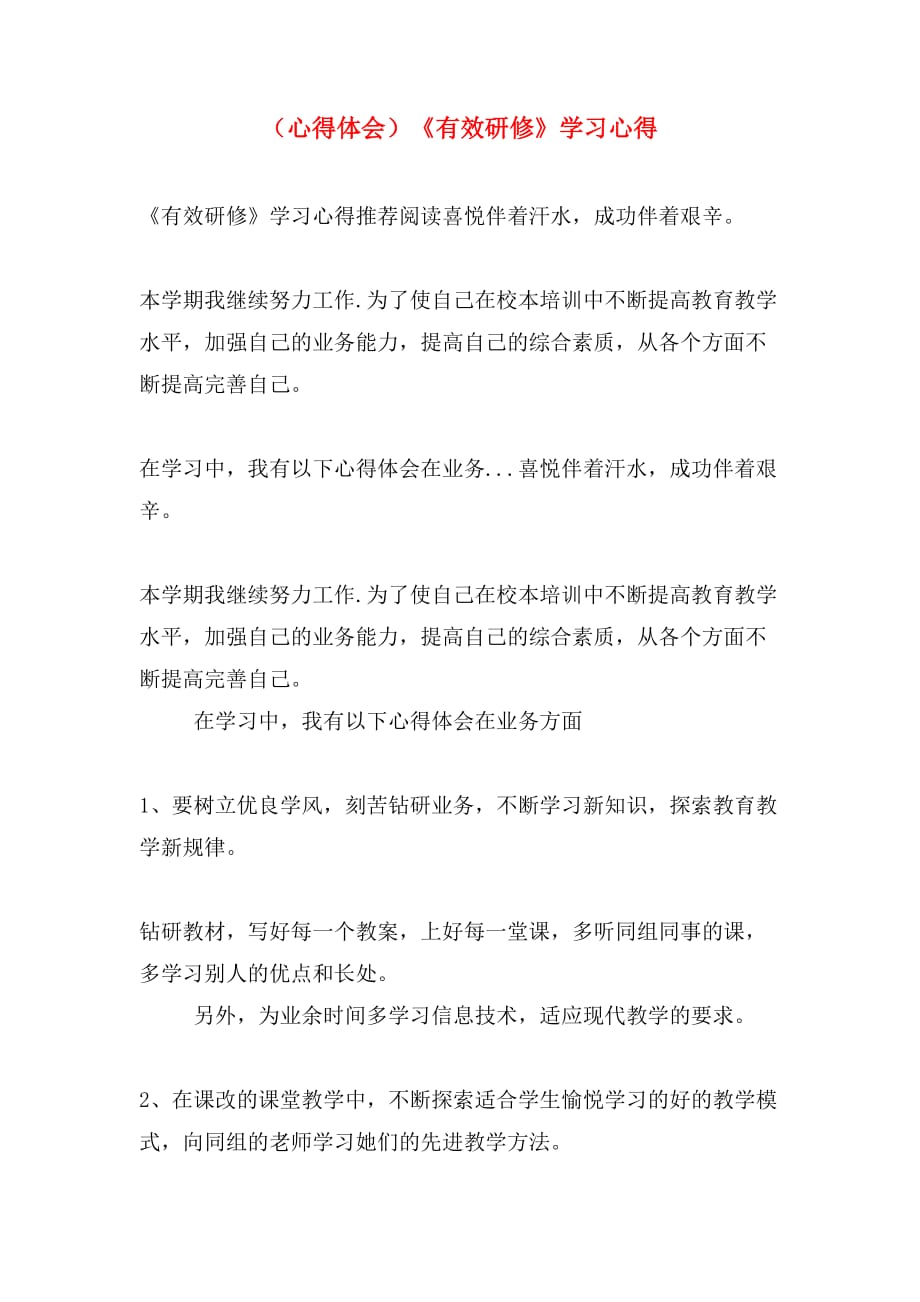 （心得体会）《有效研修》学习心得_第1页