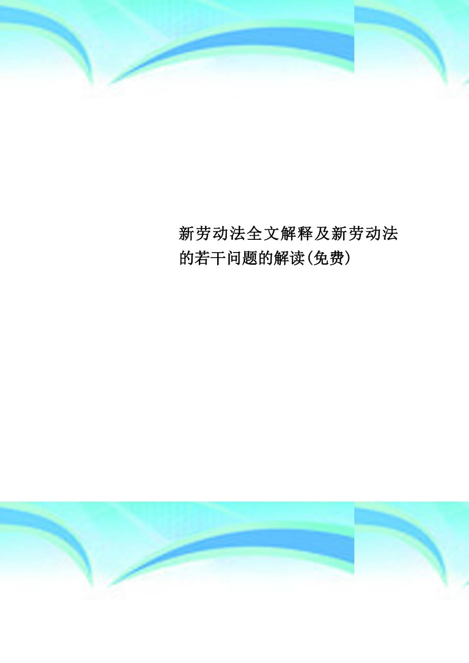 新劳动法全文解释及新劳动法的若干问题的解读_第1页