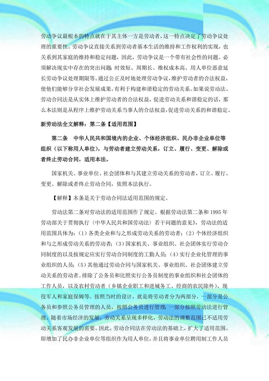 新劳动法全文解释及新劳动法的若干问题的解读_第5页