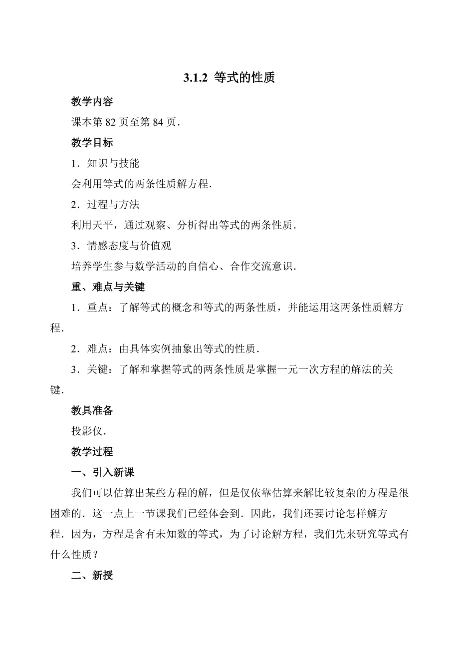 新人教版七年级数学上册第三章《等式的性质》参考教案2_第1页