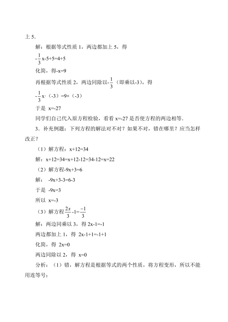 新人教版七年级数学上册第三章《等式的性质》参考教案2_第4页