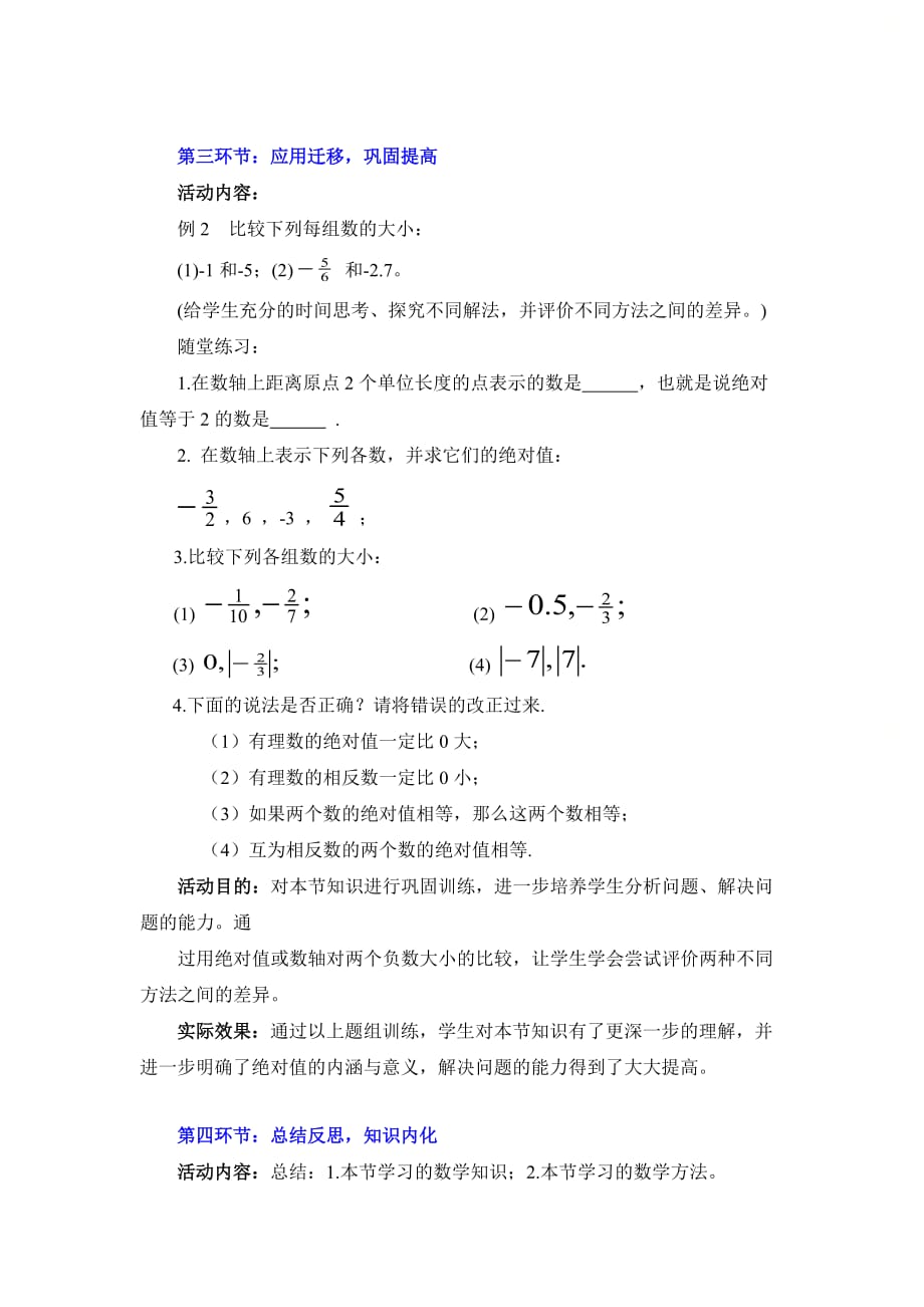 新北师大版七年级数学上册第二章《绝对值》教学设计_第4页