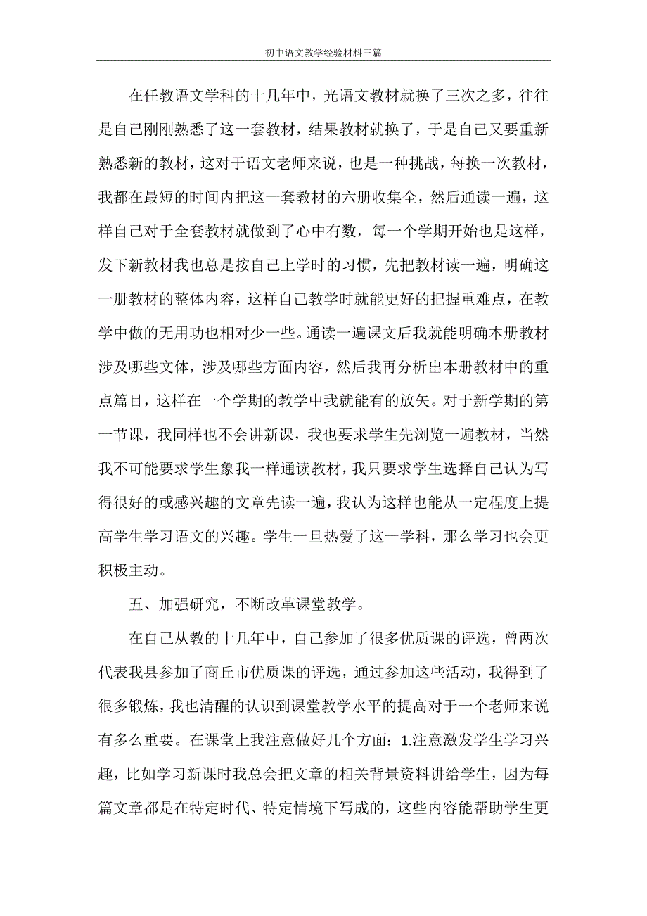 党团范文 初中语文教学经验材料三篇_第3页