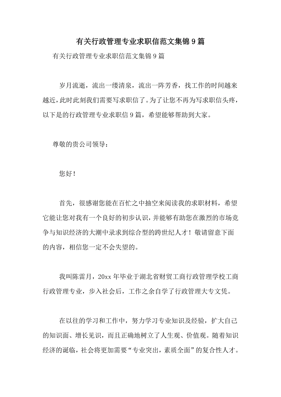 有关行政管理专业求职信范文集锦9篇_第1页