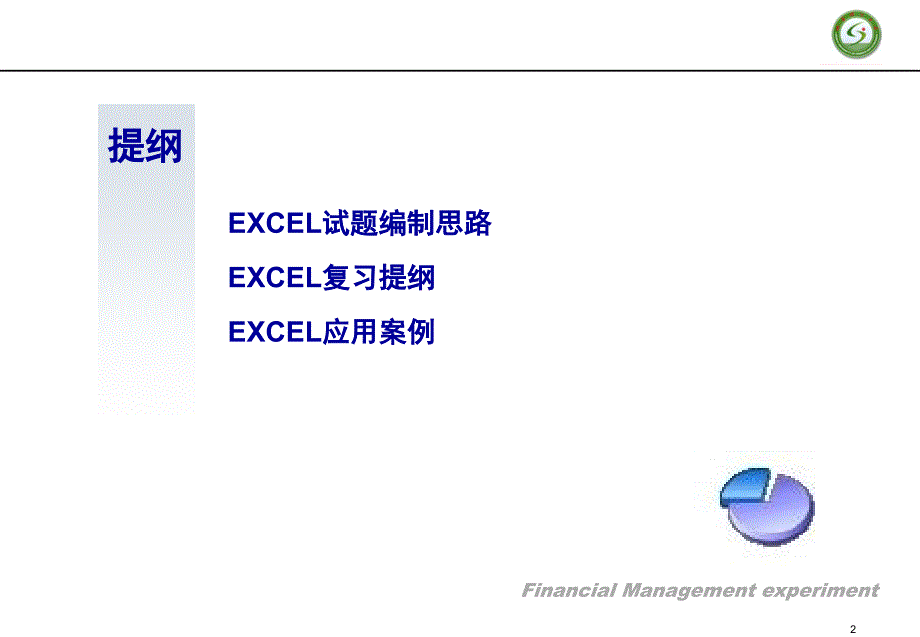 EXCEL讲解-在财务工作中的应用资料课件_第2页