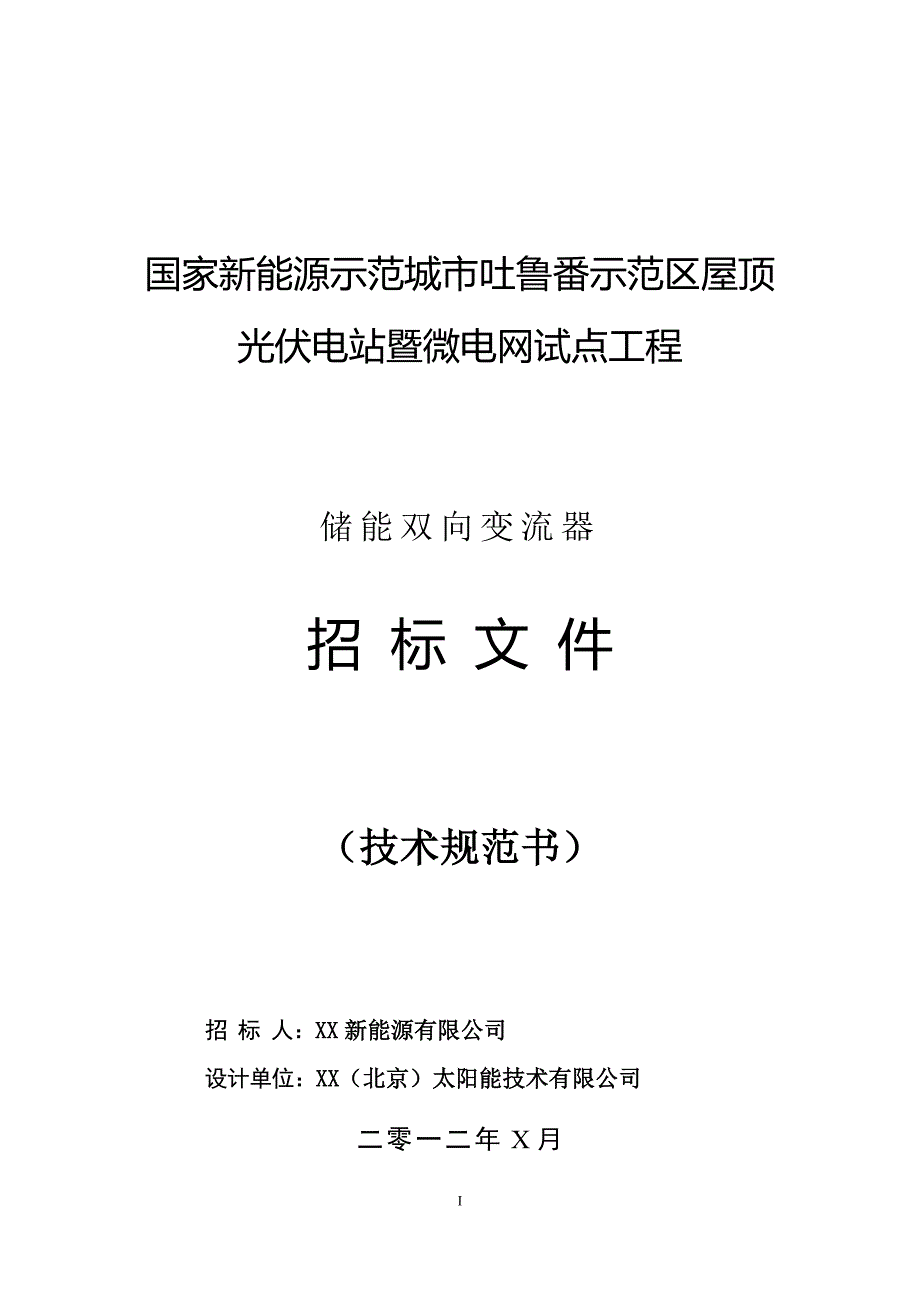 屋顶光伏电站暨微电网试点工程储能双向变流器招标文件_第1页