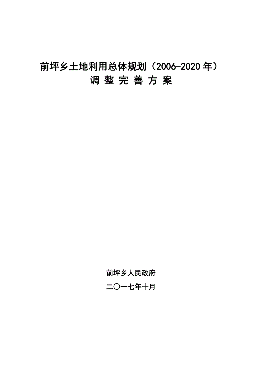 前坪乡土地利用总体规划（2006-2020年）_第1页