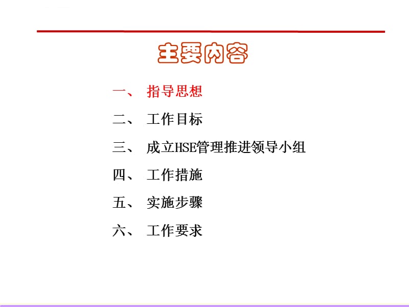 HSE体系推进实施方案 课件_第1页