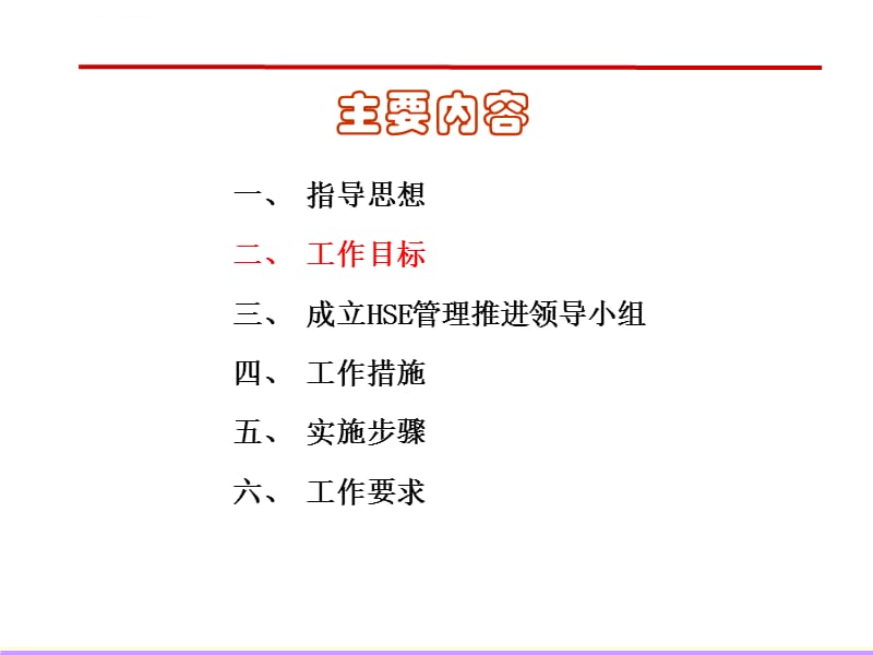 HSE体系推进实施方案 课件_第3页