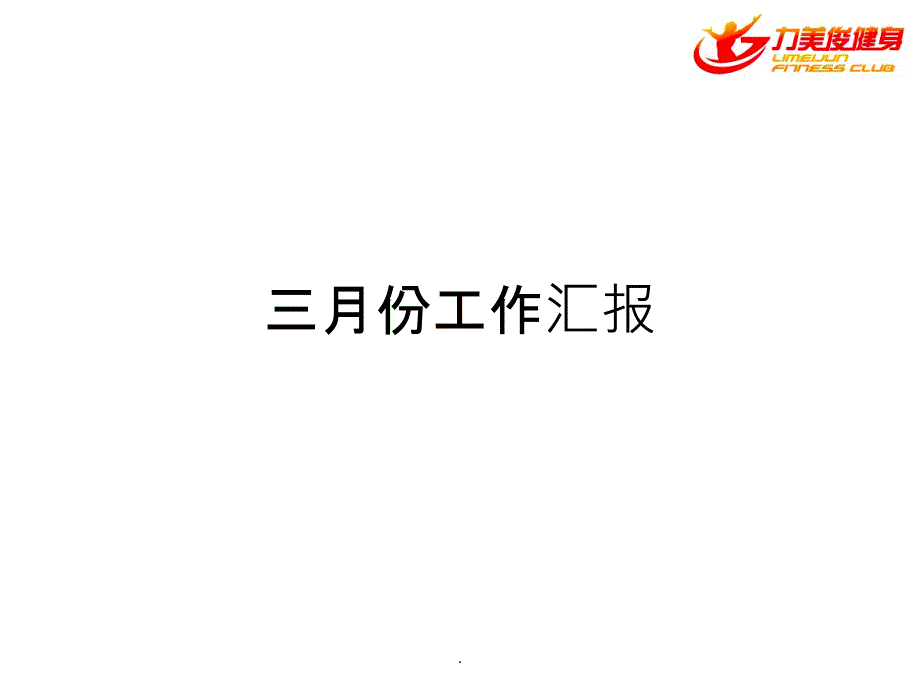 月报模板ppt课件_第2页