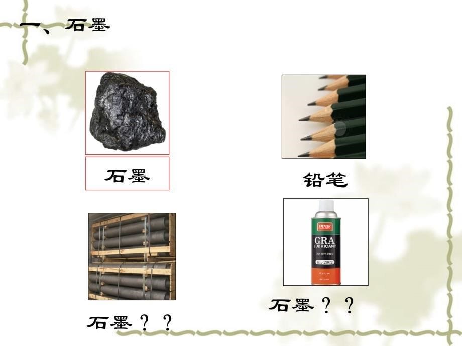 江苏省南京市长城中学九级化学上册 6.1 金刚石、石墨和C60课件2 （新）新人教版_第5页