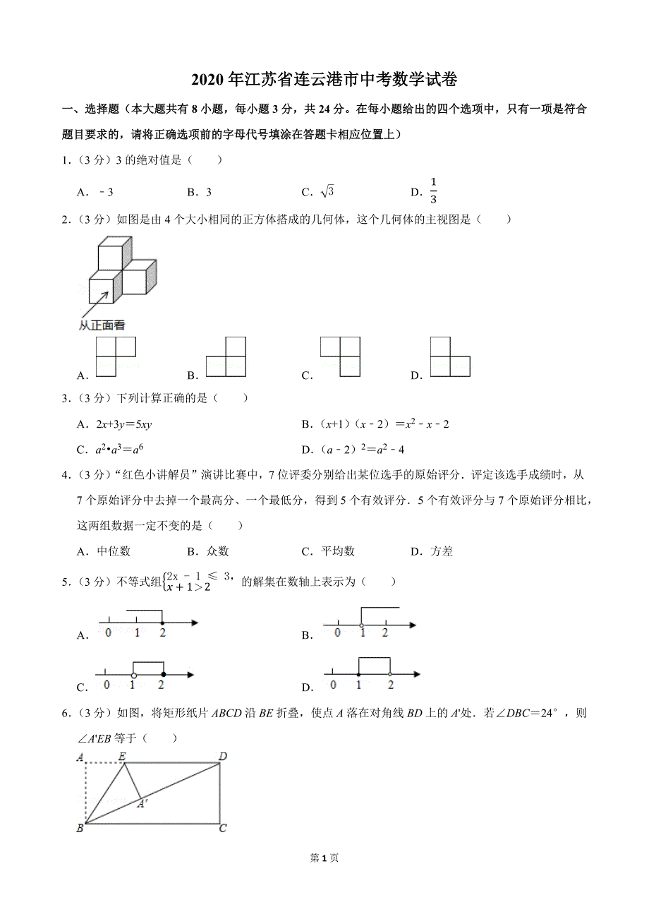 初中数学 2020年江苏省连云港市中考数学试卷_第1页