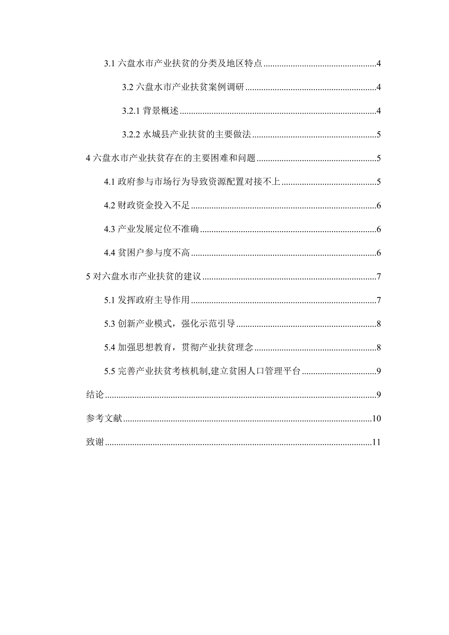 贵州省六盘水市产业扶贫研究_第4页