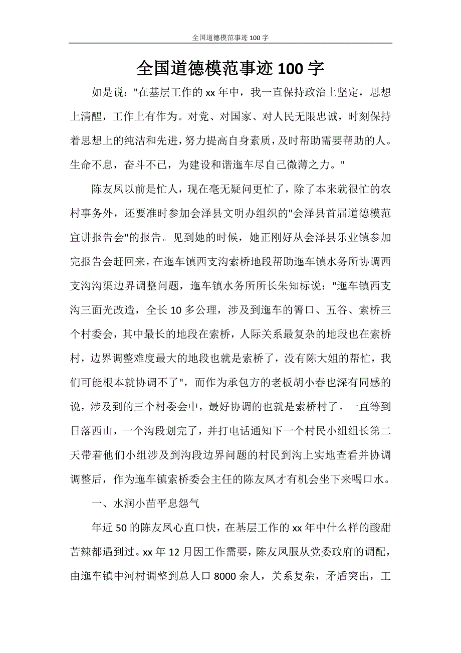 党团范文 全国道德模范事迹100字_第1页