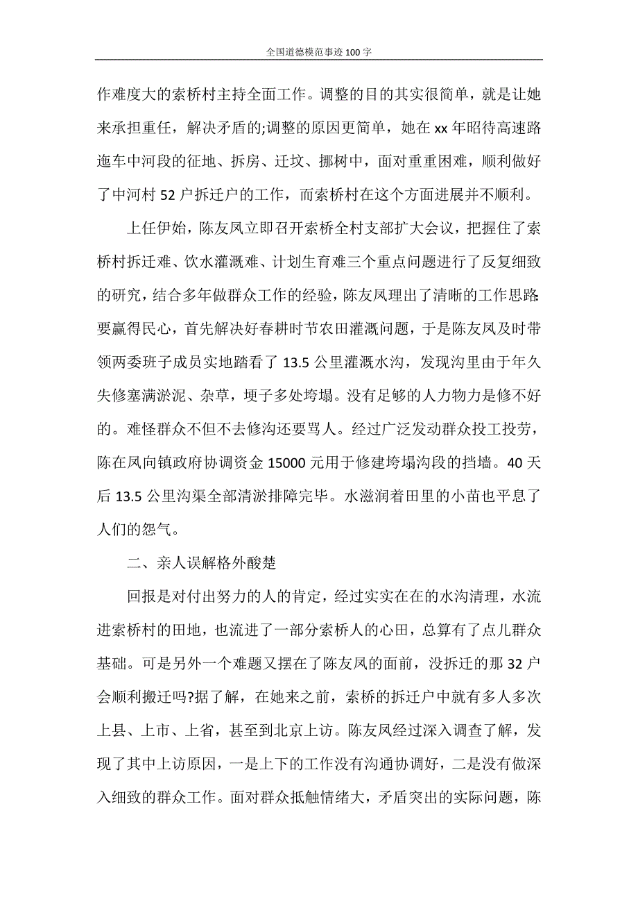 党团范文 全国道德模范事迹100字_第2页