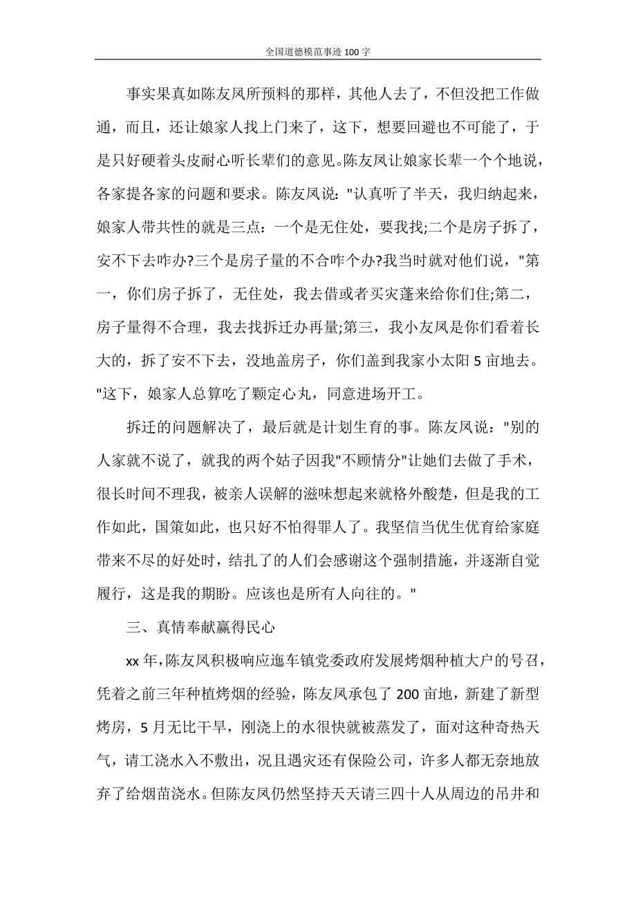 党团范文 全国道德模范事迹100字_第4页