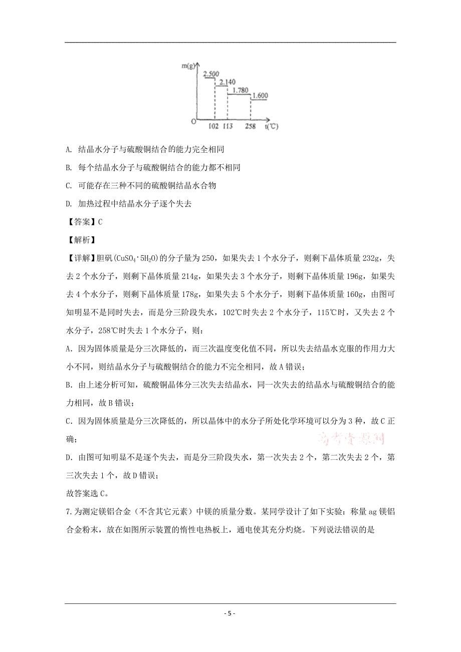 辽宁省沈阳市浑南区学校2020届高三预测检测（一）化学试题 Word版含解析_第5页