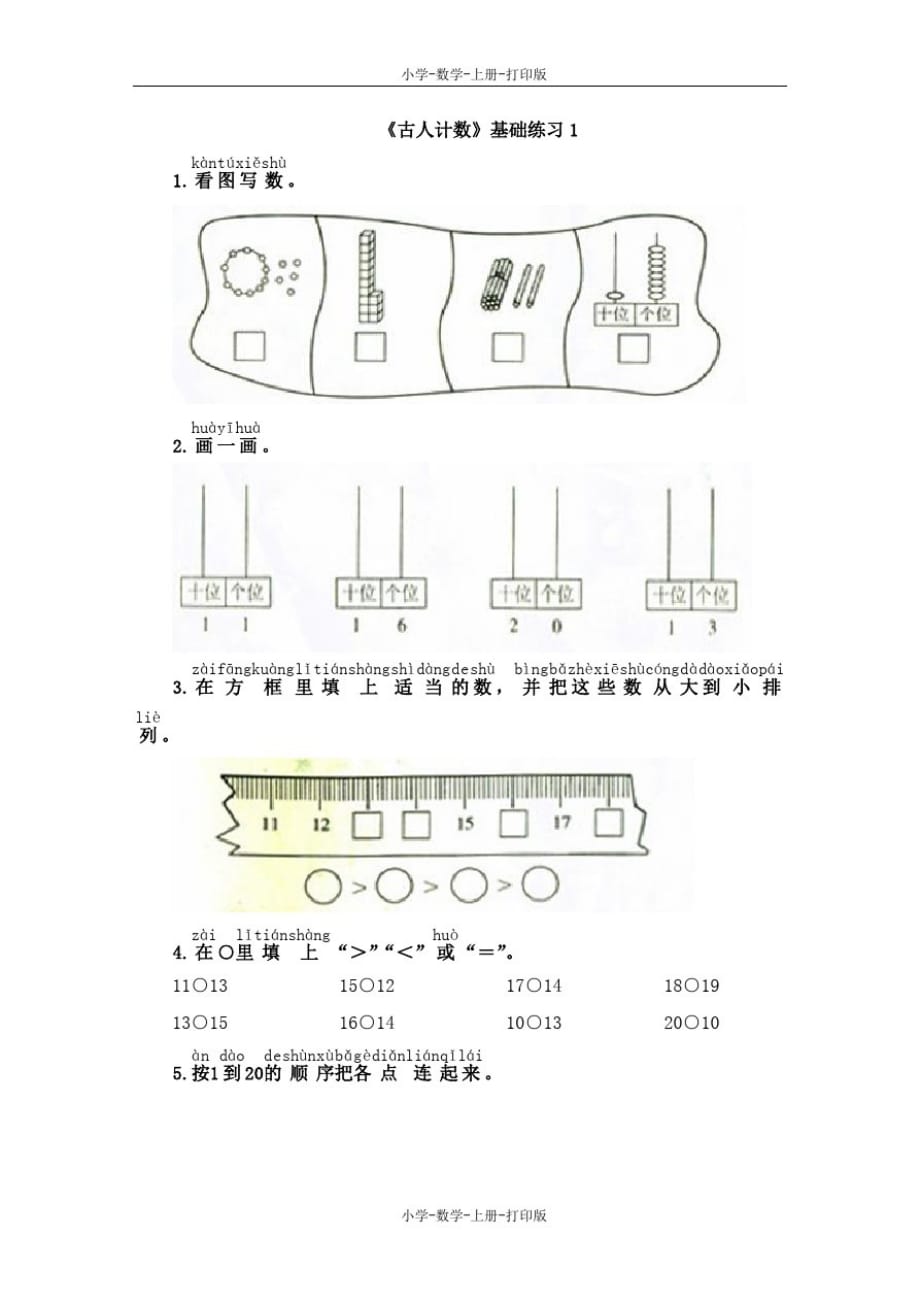 北师大版-数学-一年级上册-【推荐】《古人计数》同步练习1_第1页