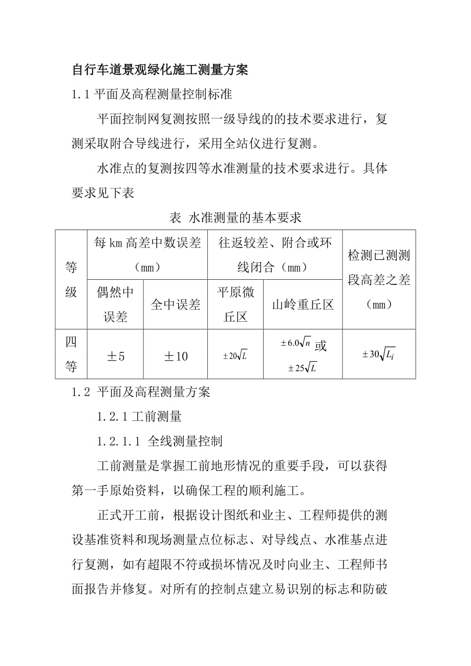 自行车道景观绿化施工测量方案_第1页