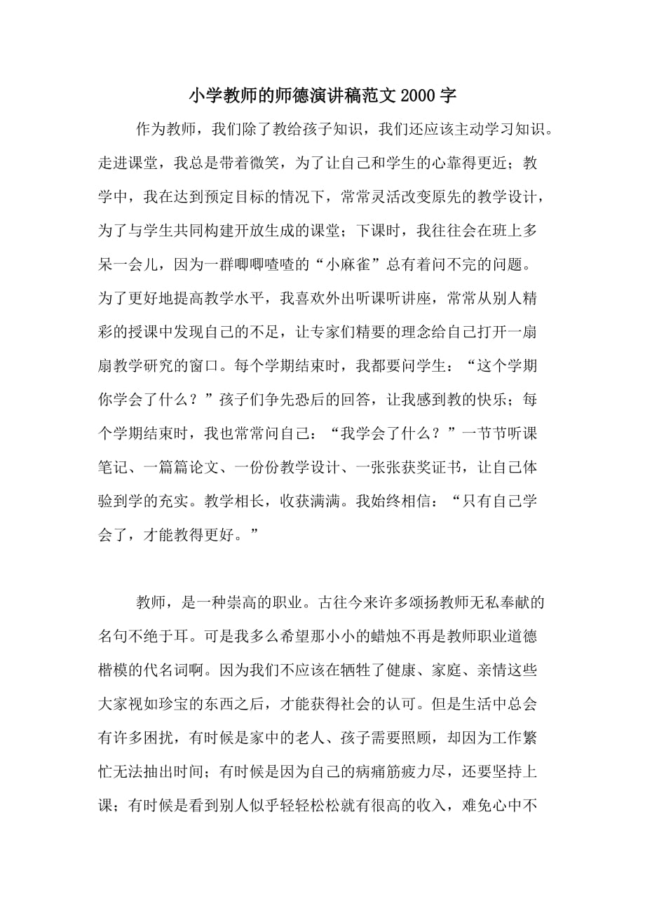 小学教师的师德演讲稿范文2000字_第1页