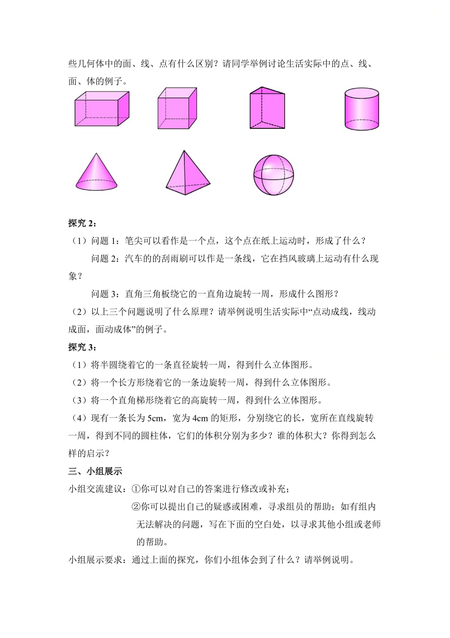 新人教版七年级数学上册第四章《点、线、面、体》参考学案2_第2页