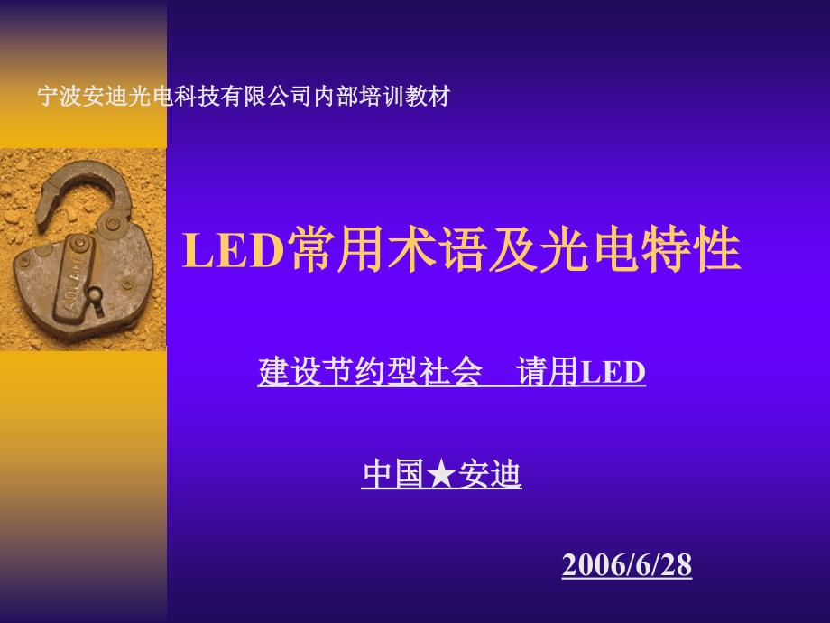 LED常用术语及光电特性-培训教材课件_第1页