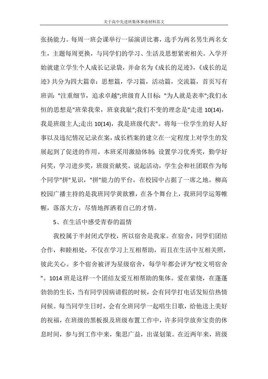 党团范文 关于高中先进班集体事迹材料范文_第3页