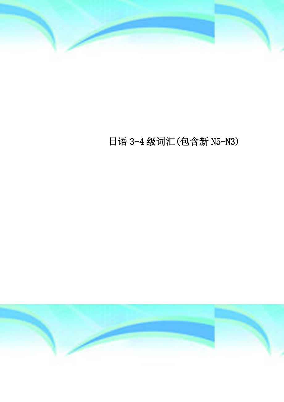 日语34级词汇包含新N5N3_第1页