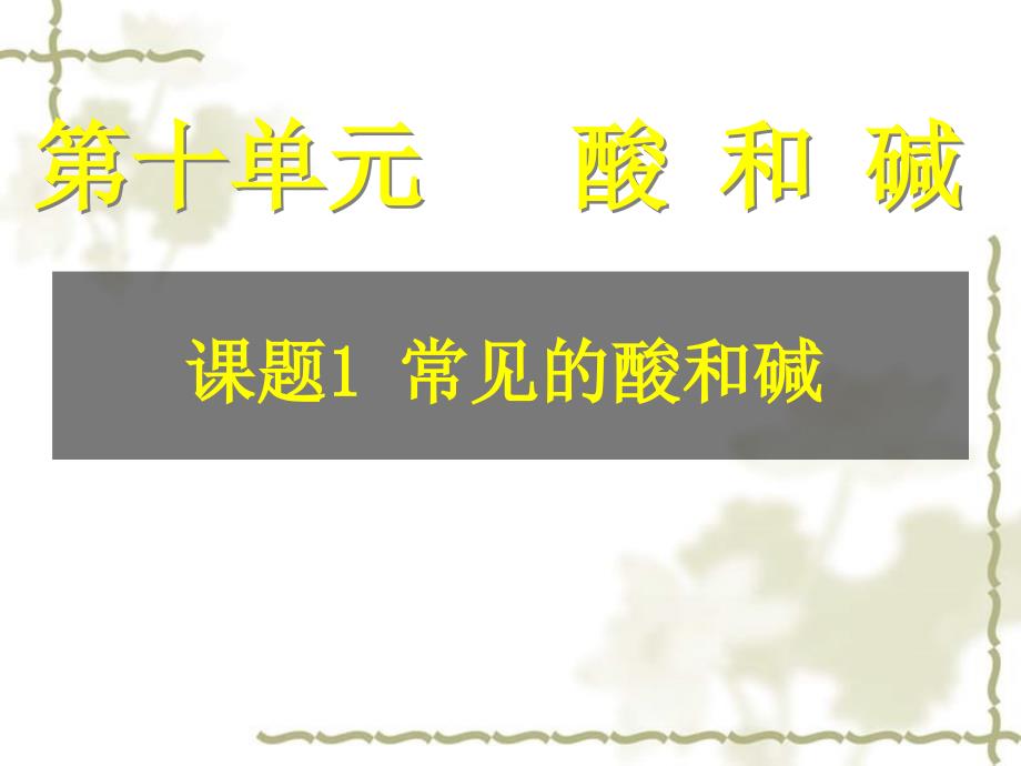 九级化学下册 课题1常见的酸和碱1课件 人教新课标_第1页