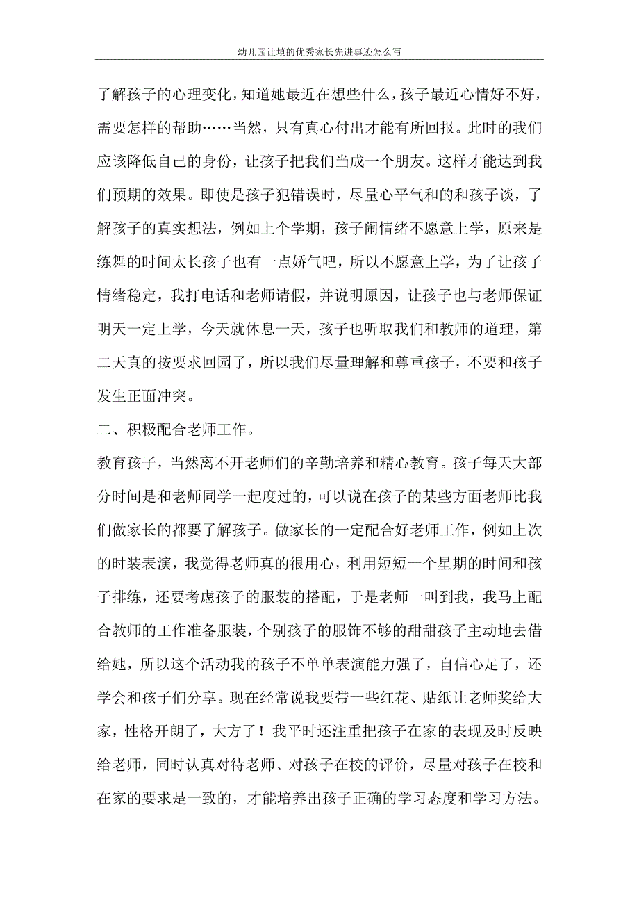 党团范文 幼儿园让填的优秀家长先进事迹怎么写_第3页