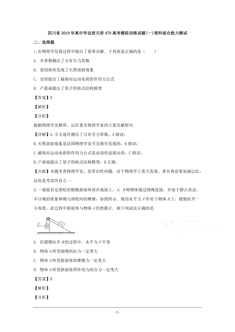 四川省天府教育大联考2020届高三479高考模拟训练（一）理综物理试题 Word版含解析_第1页